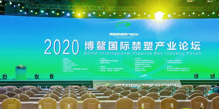 Ningbo Shilin vocatus est ad participandum Boao Internationalis Plastic prohibitorum 2020 Industry Forum